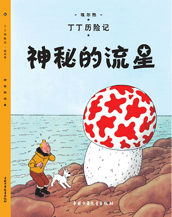 神秘的流星