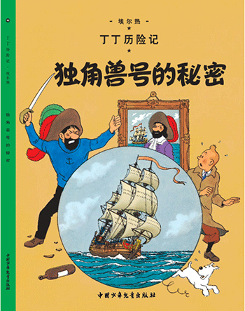 独角兽号的秘密