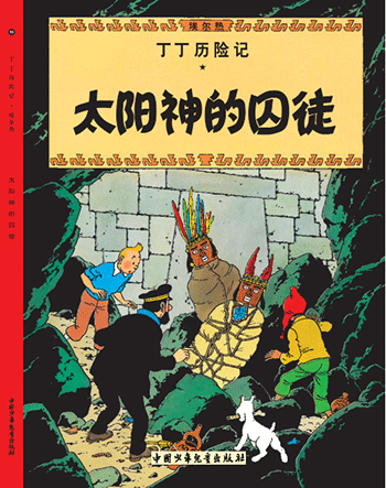 太阳神的囚徒