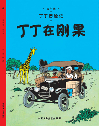丁丁在刚果