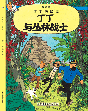 丁丁与丛林战士